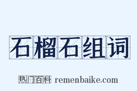 石榴石组词是什么意思的图片